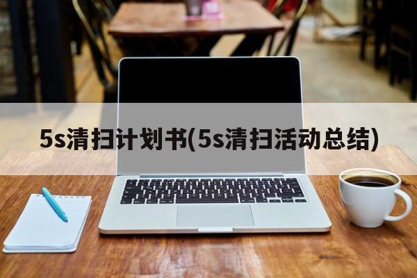 5s清扫计划书(5s清扫活动总结)