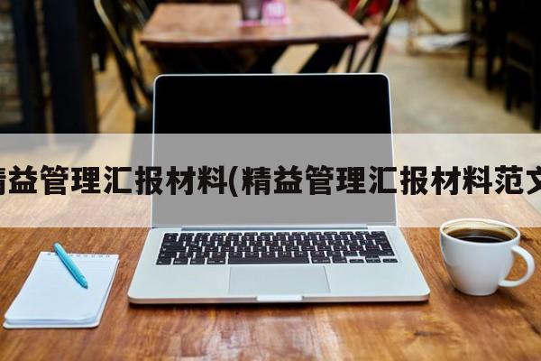 精益管理汇报材料(精益管理汇报材料范文)